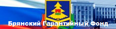 «Брянский Гарантийный Фонд»